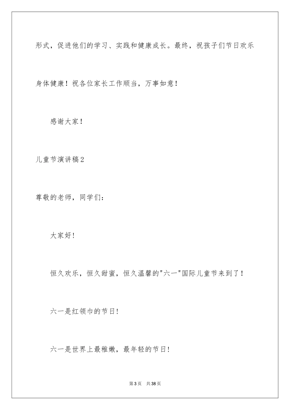 2024儿童节演讲稿_4_第3页