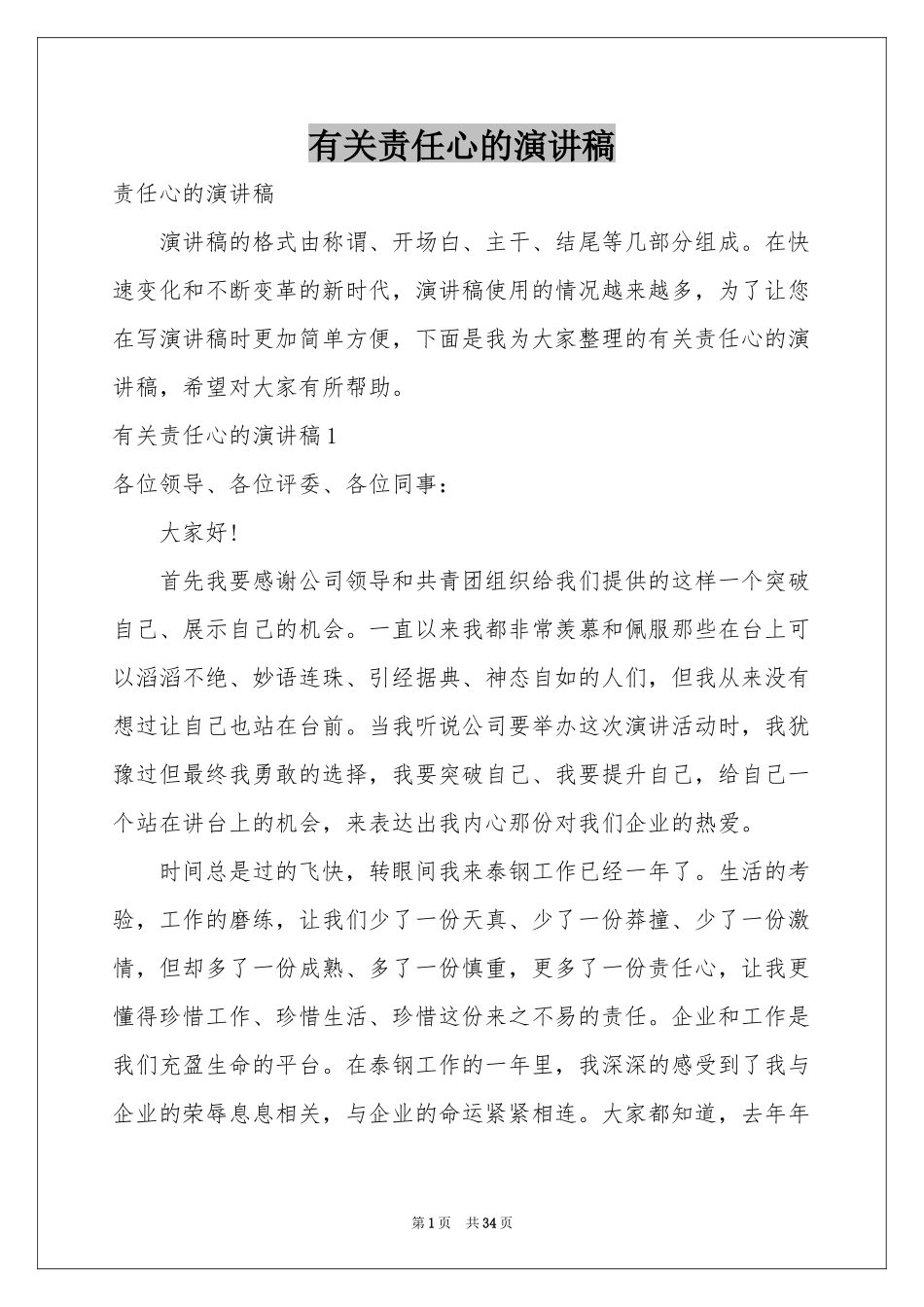 有关责任心的演讲稿_第1页