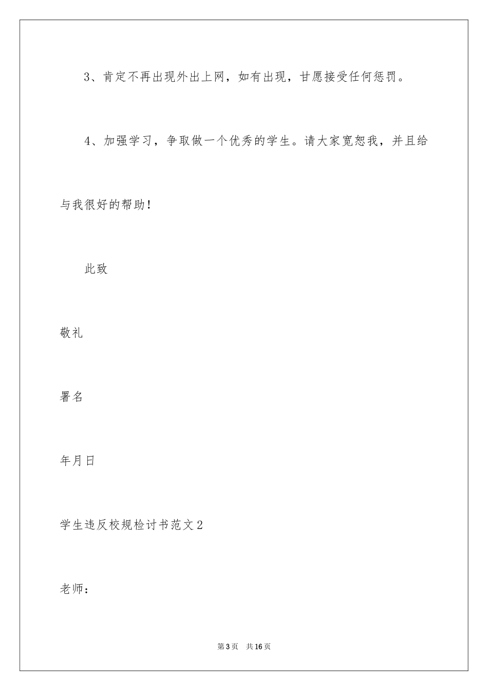 2024学生违反校规检讨书_2_第3页