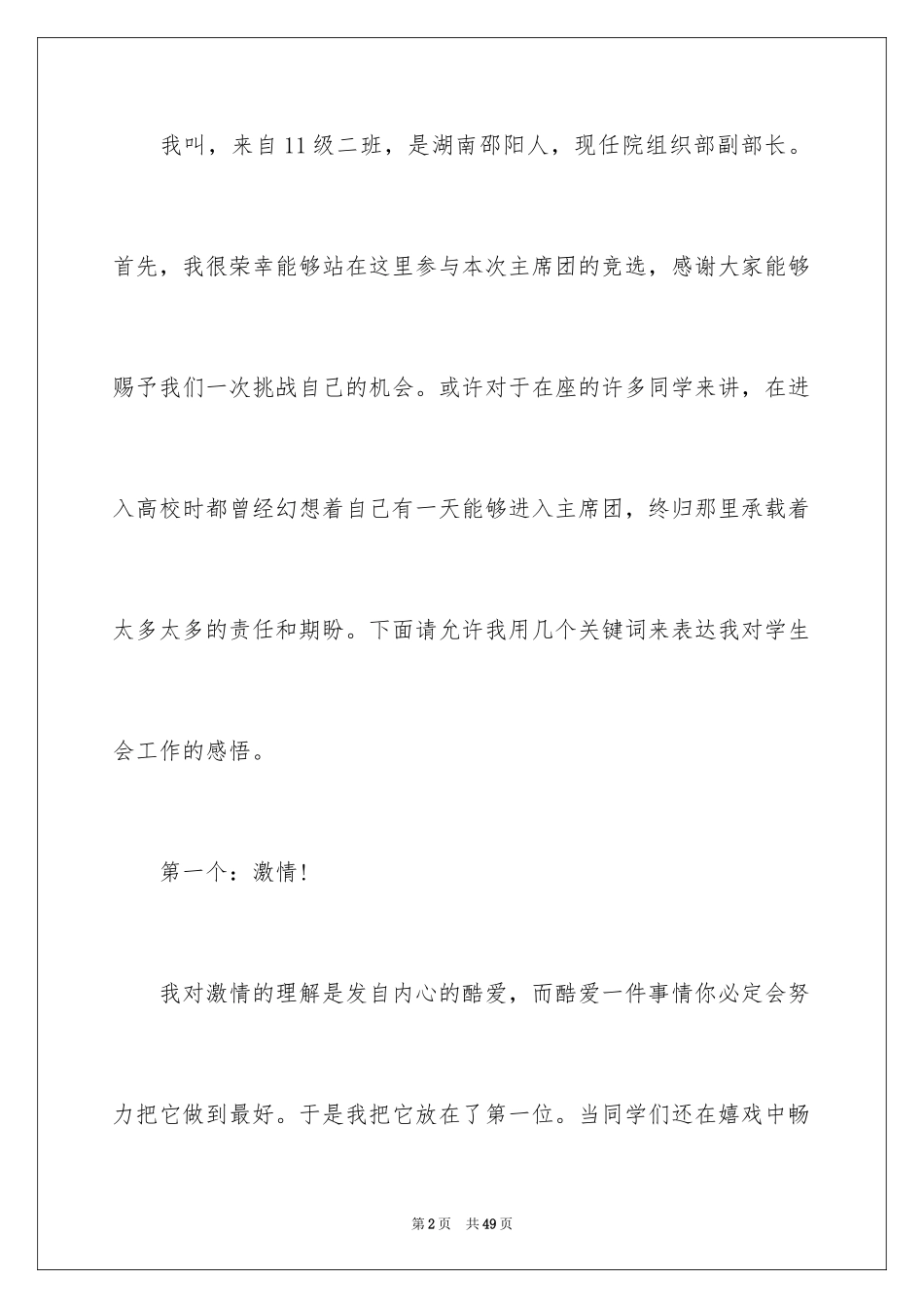2024学生竞聘学生会主席演讲稿_163_第2页