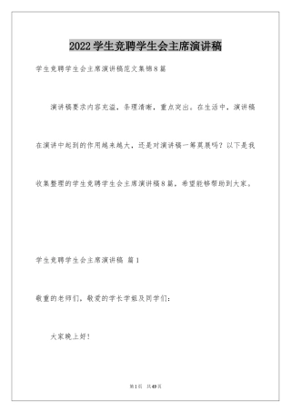 2024学生竞聘学生会主席演讲稿_163