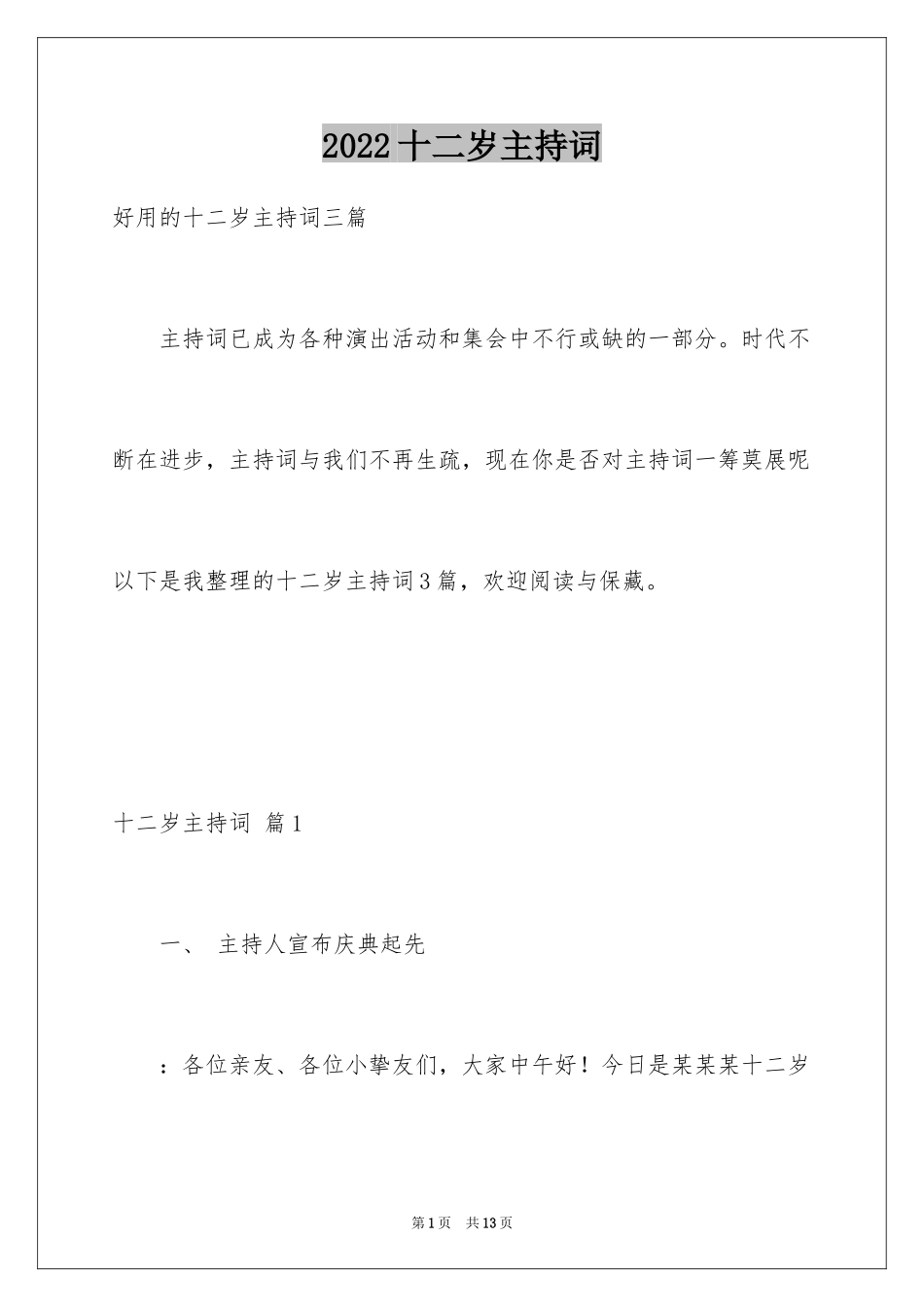 2024十二岁主持词_1_第1页