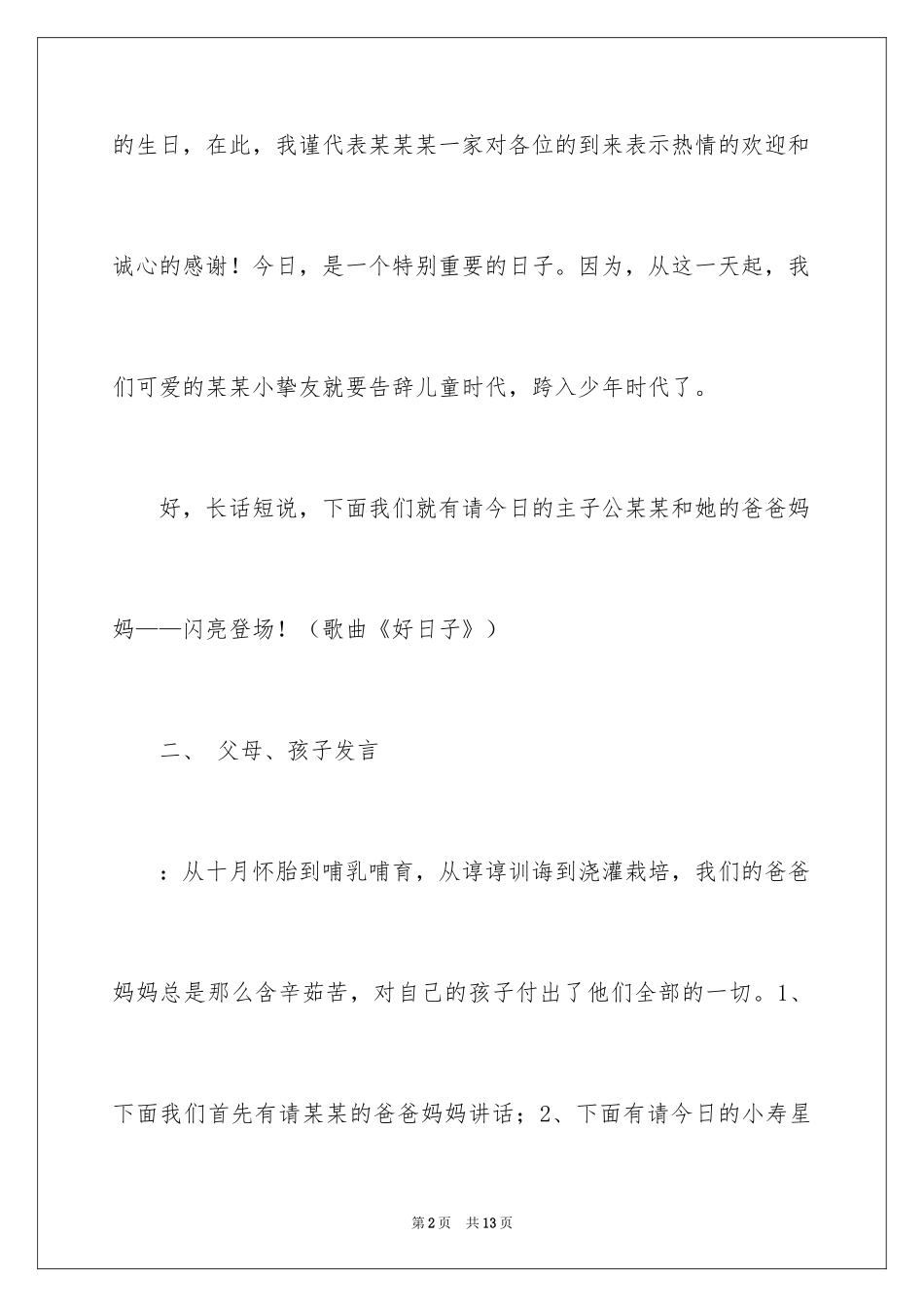 2024十二岁主持词_1_第2页