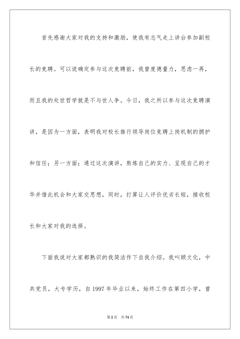 2024副校长校长竞聘演讲稿_74_第2页