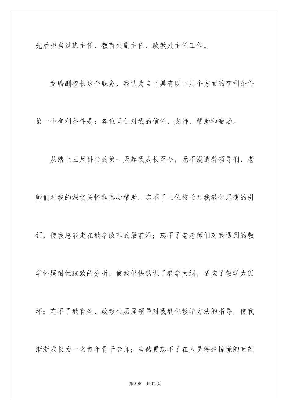 2024副校长校长竞聘演讲稿_74_第3页