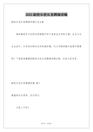 2024副校长校长竞聘演讲稿_74