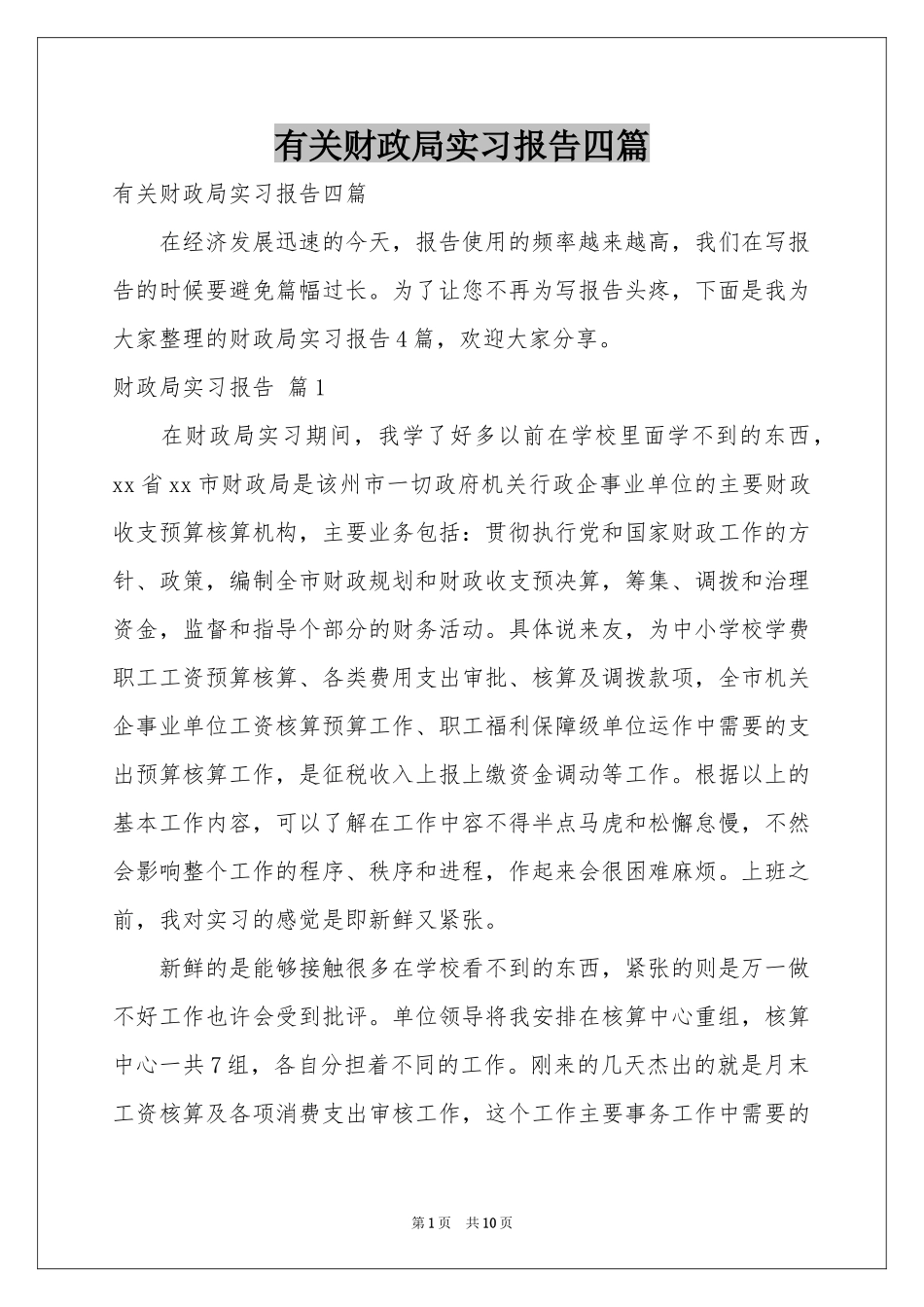 有关财政局实习报告四篇_第1页