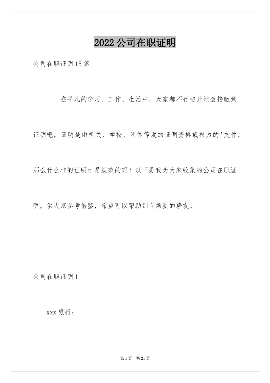 2024公司在职证明_1_第1页