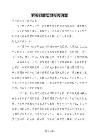 有关财政实习报告四篇