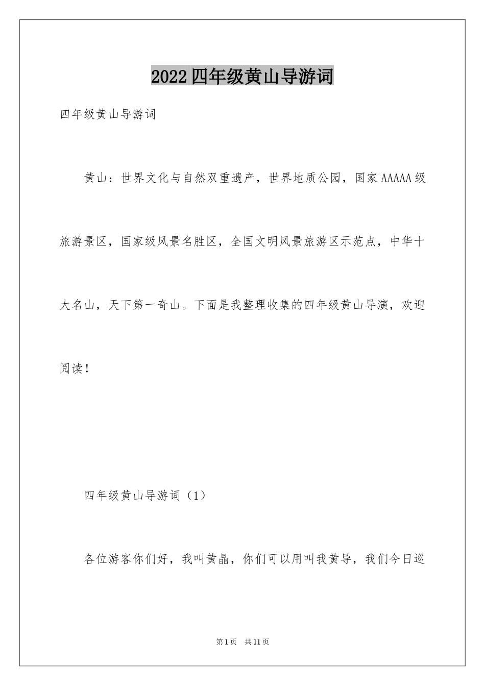 2024四年级黄山导游词_第1页