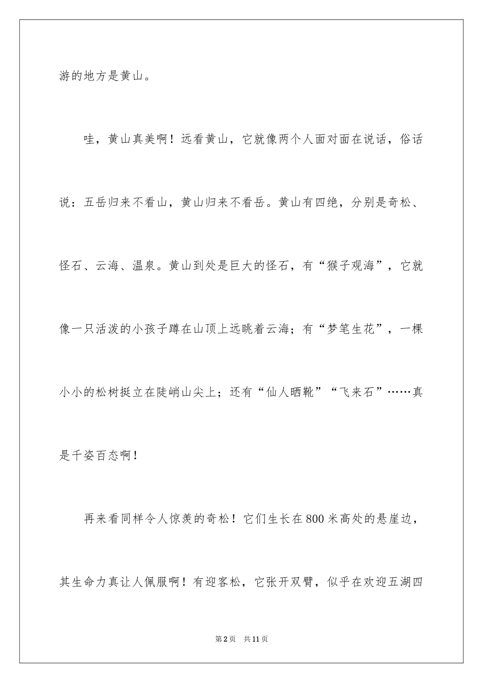 2024四年级黄山导游词_第2页