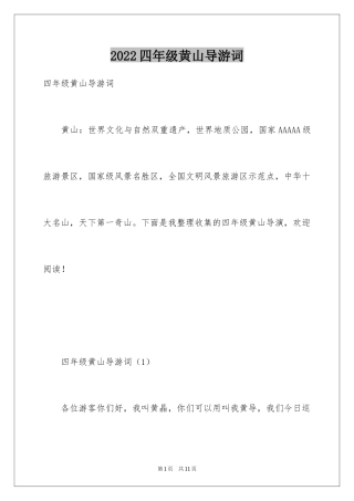 2024四年级黄山导游词