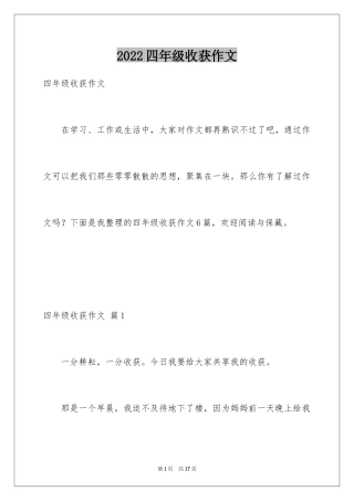 2024四年级收获作文_2