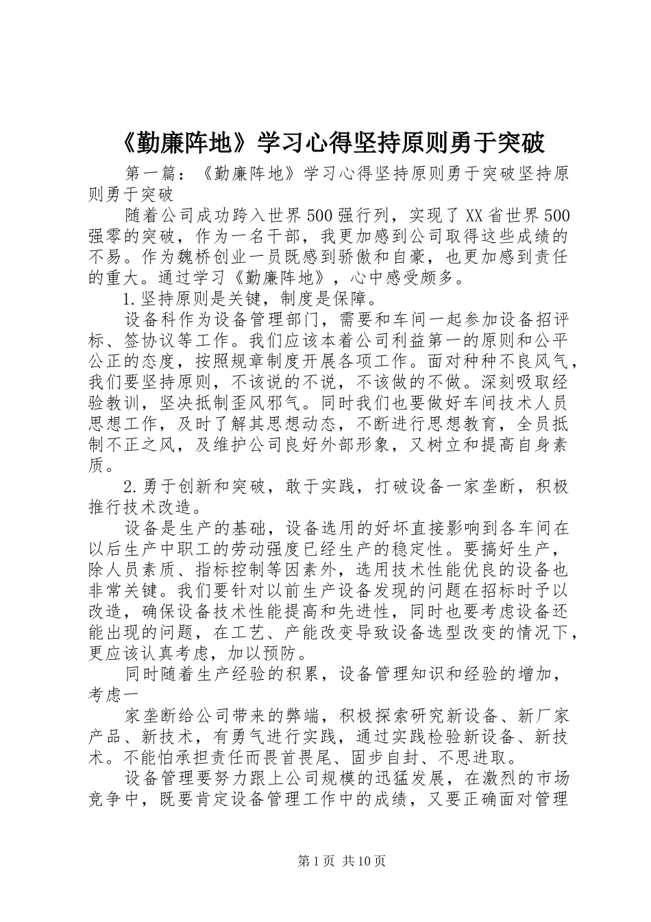 《勤廉阵地》学习心得坚持原则勇于突破_第1页