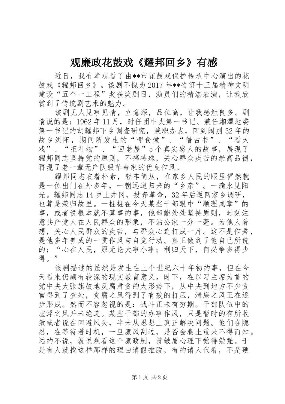 观廉政花鼓戏《耀邦回乡》有感_第1页