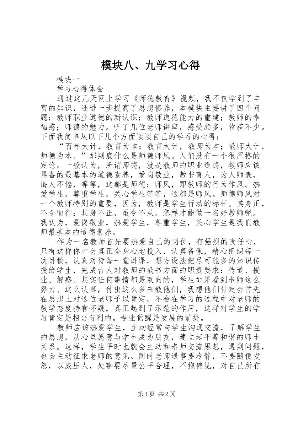 模块八、九学习心得_第1页