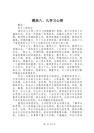 模块八、九学习心得