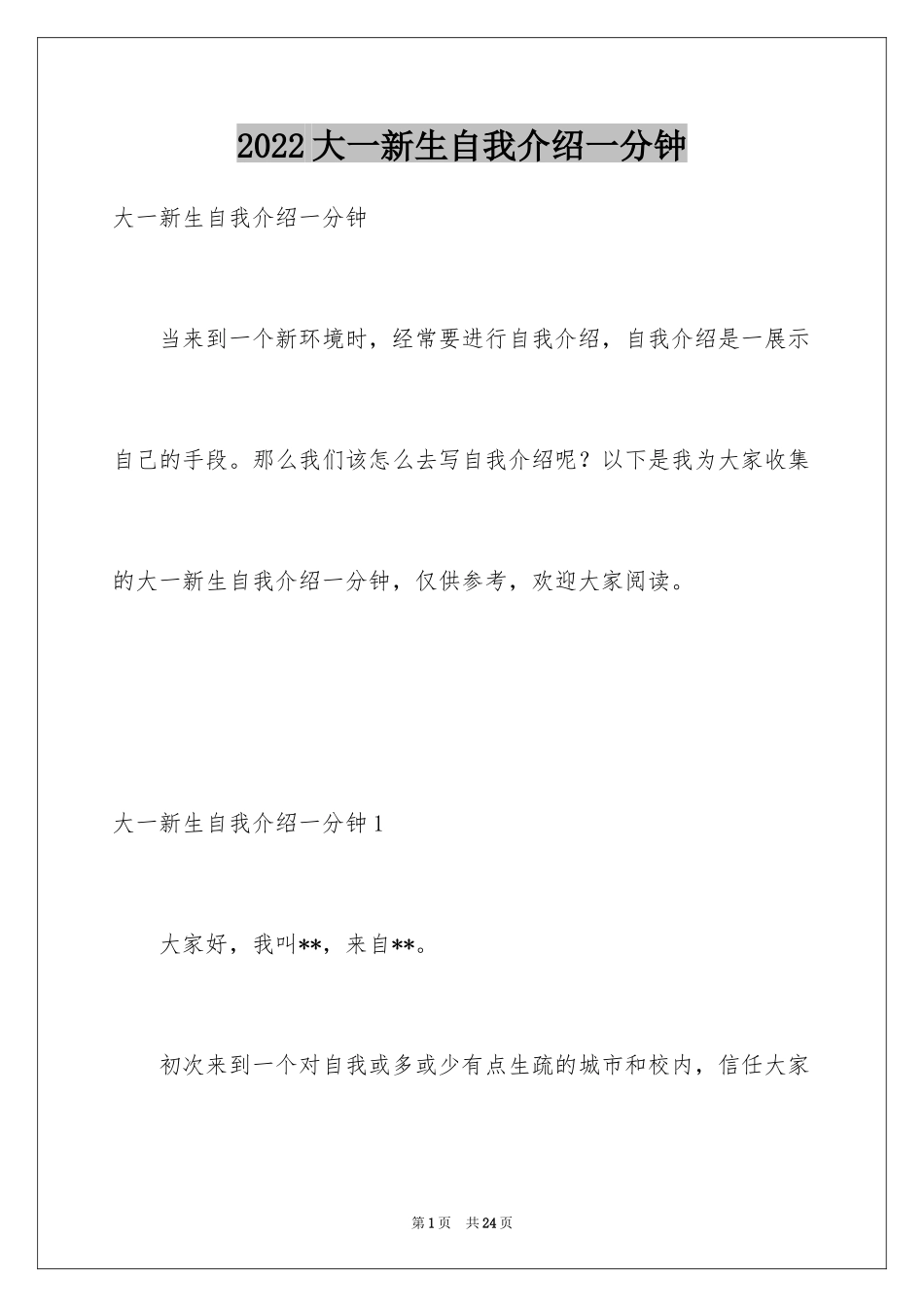 2024大一新生自我介绍一分钟_第1页