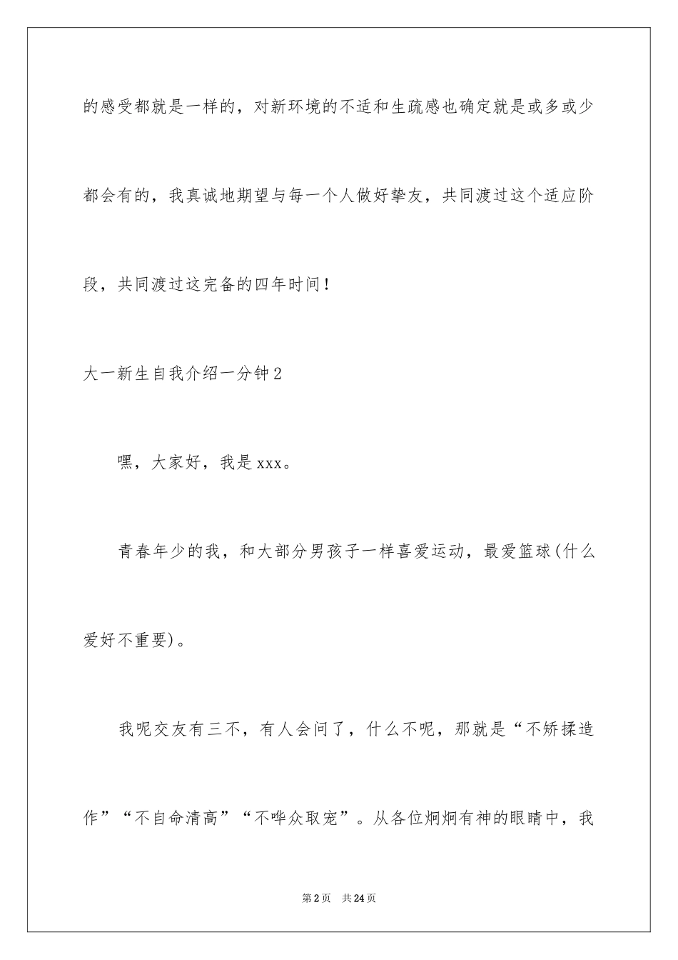 2024大一新生自我介绍一分钟_第2页