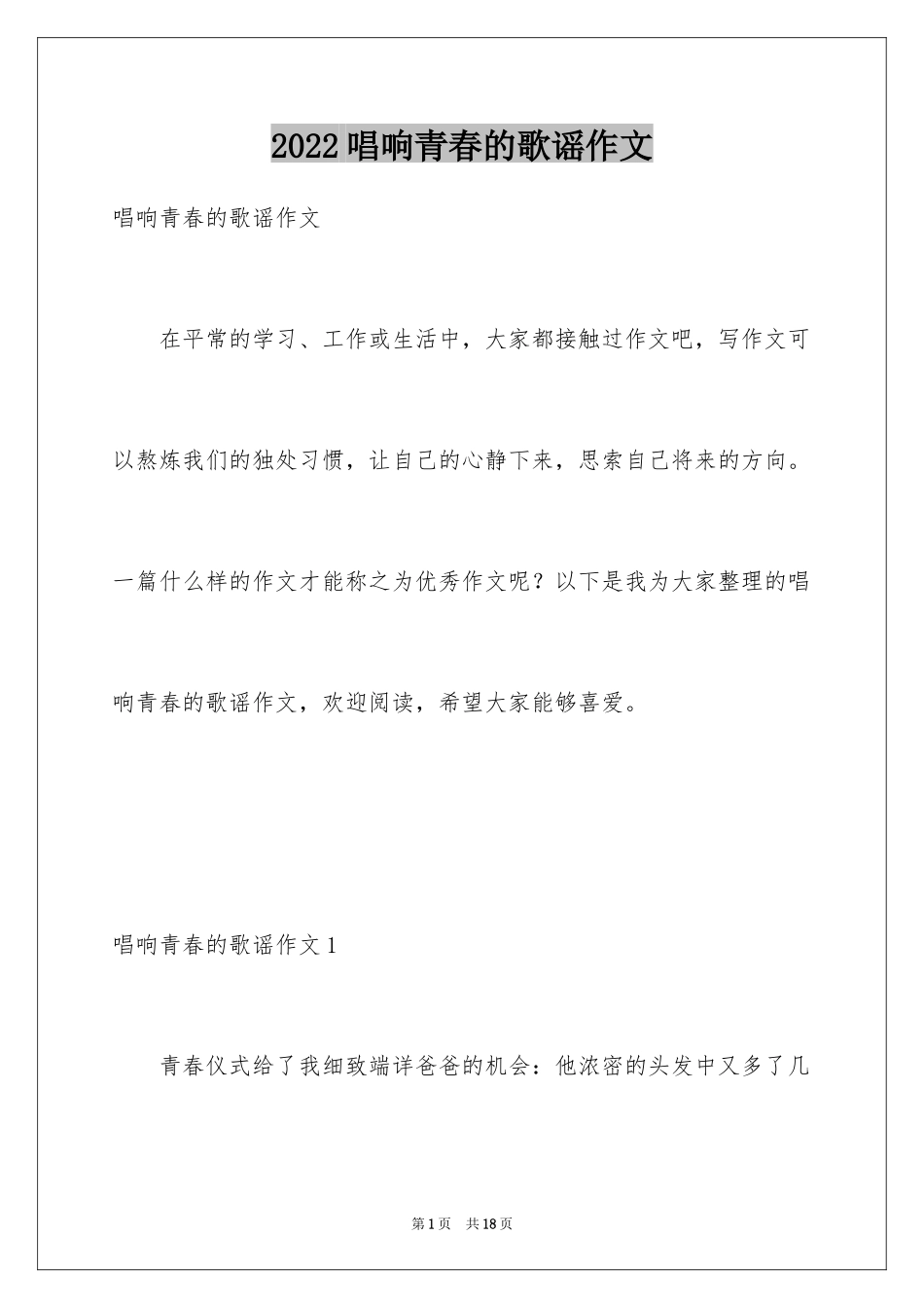 2024唱响青春的歌谣作文_第1页
