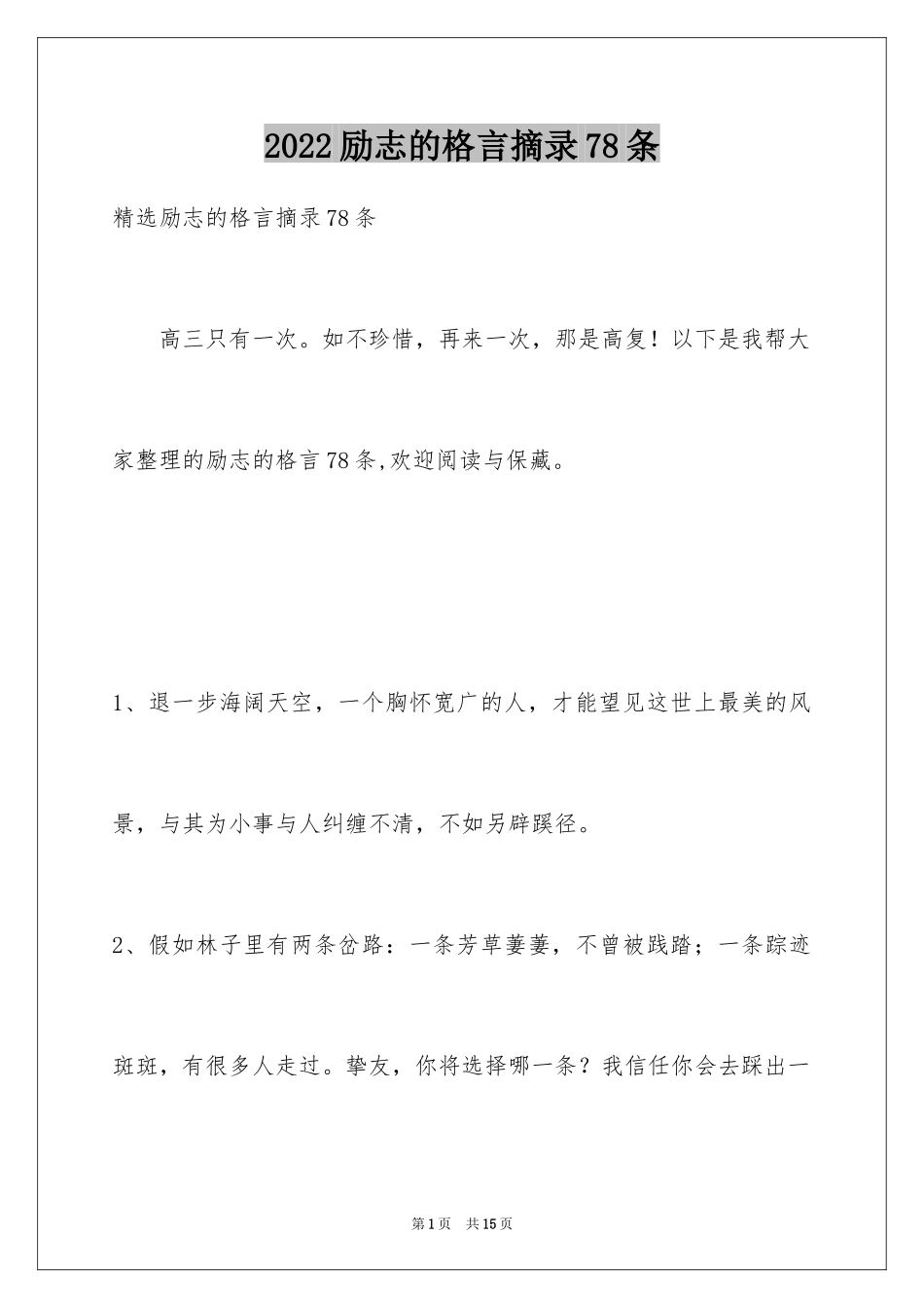 2024励志的格言摘录78条_第1页