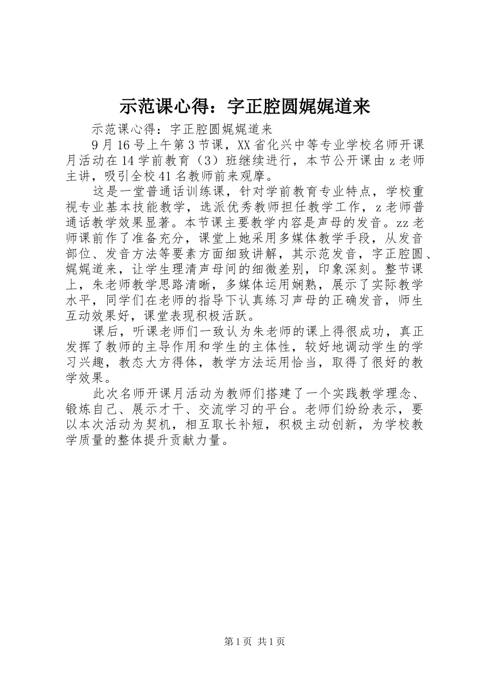 示范课心得：字正腔圆娓娓道来_第1页
