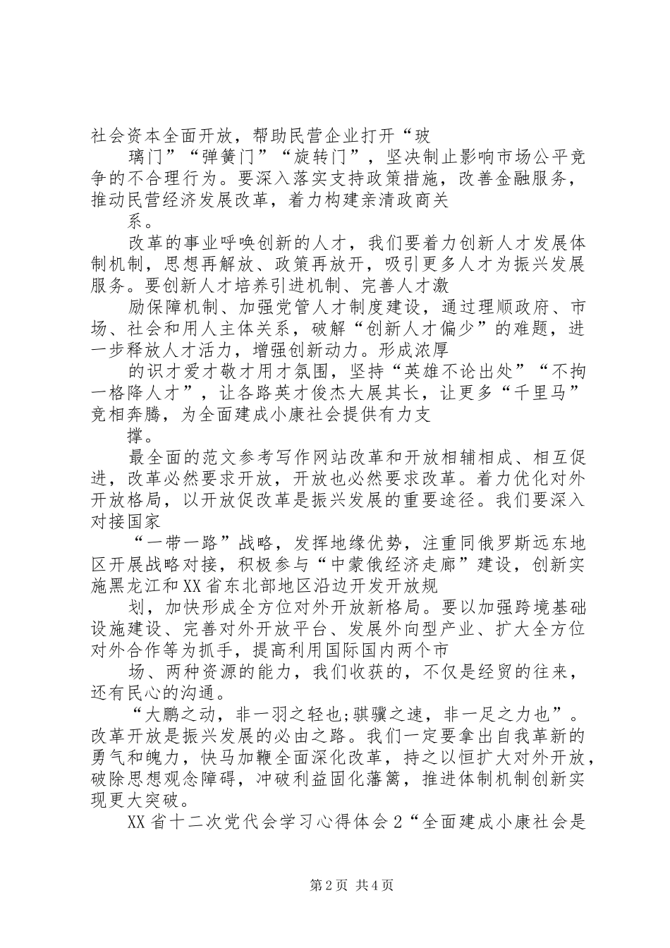 XX年XX省十二次党代会学习心得体会【多篇】_第2页