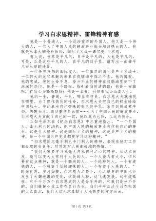 学习白求恩精神、雷锋精神有感