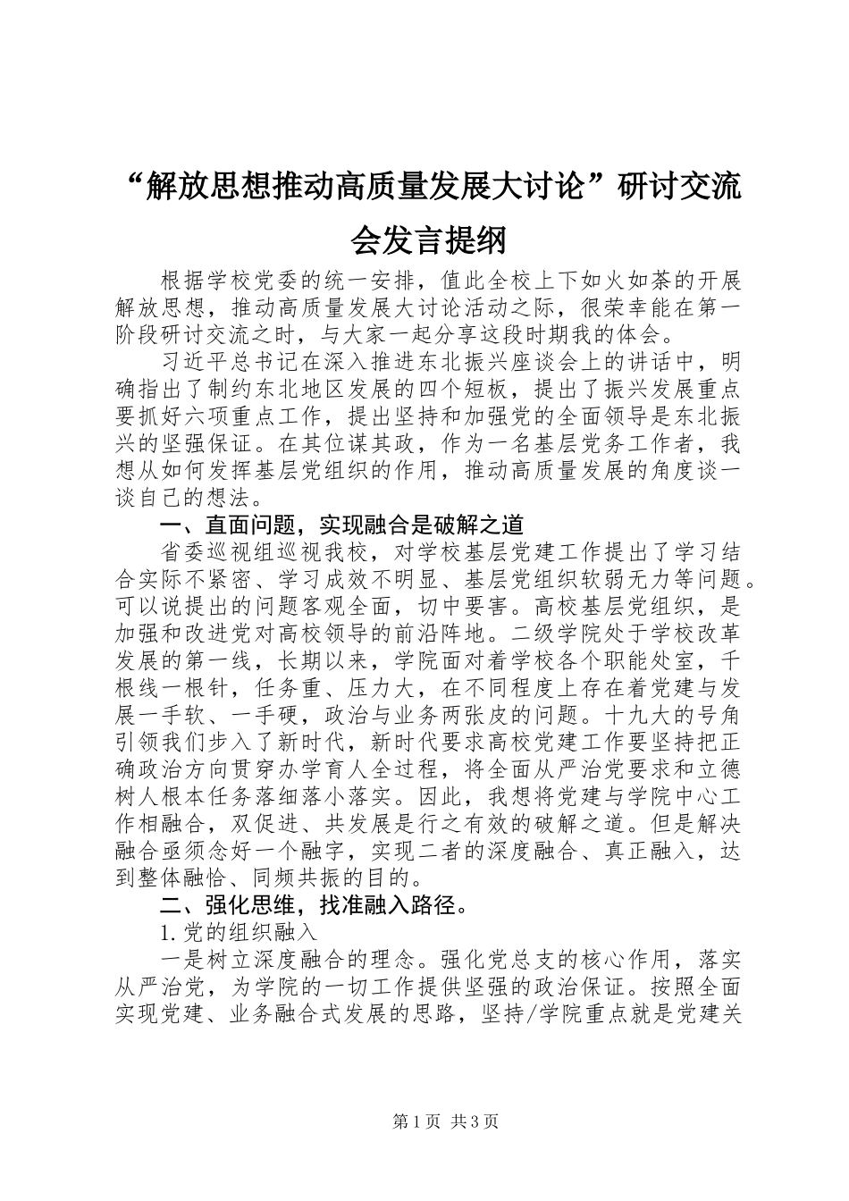 “解放思想推动高质量发展大讨论”研讨交流会发言提纲_第1页