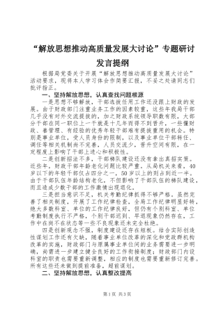 “解放思想推动高质量发展大讨论”专题研讨发言提纲