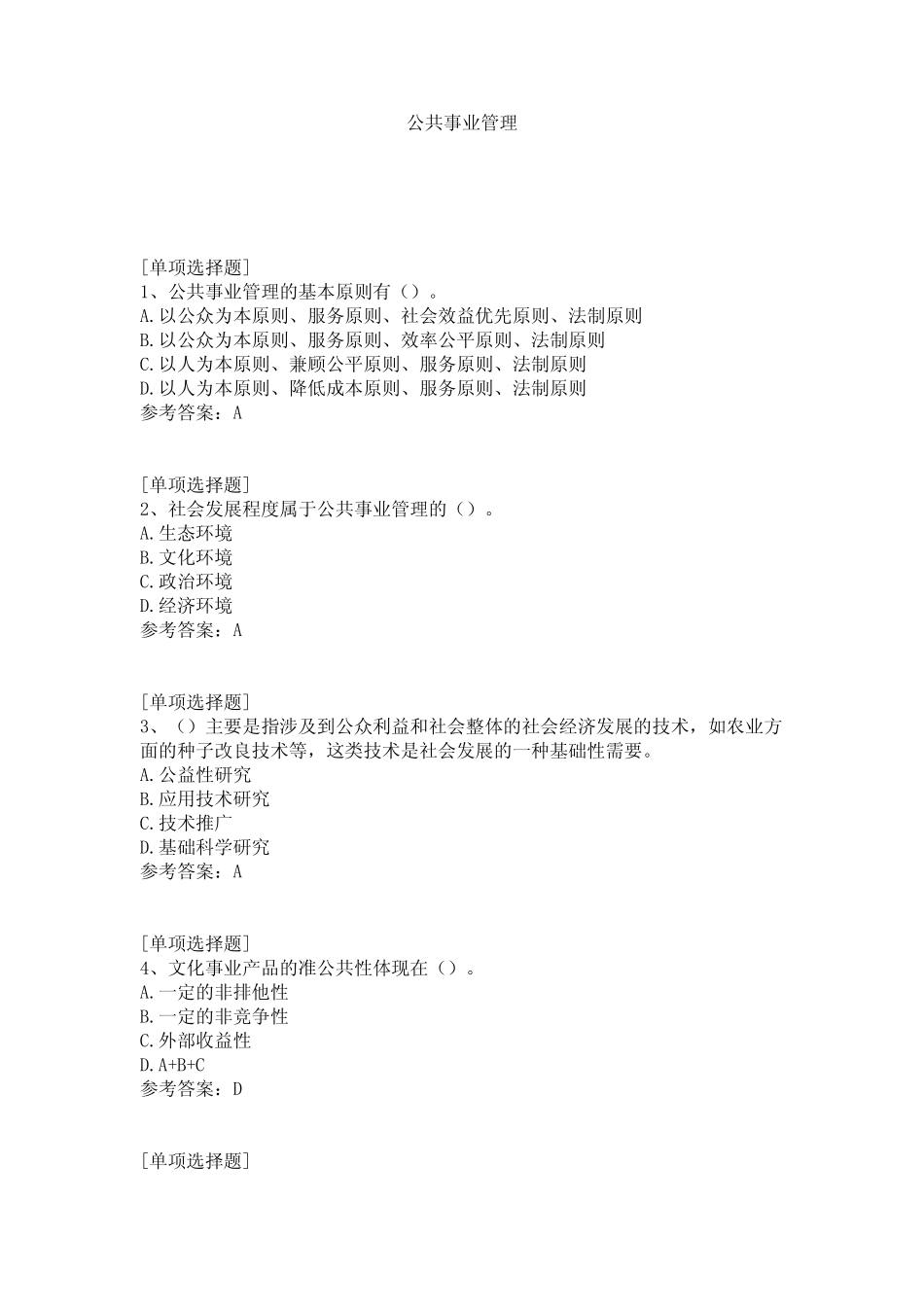 公共事业管理试题 _第1页