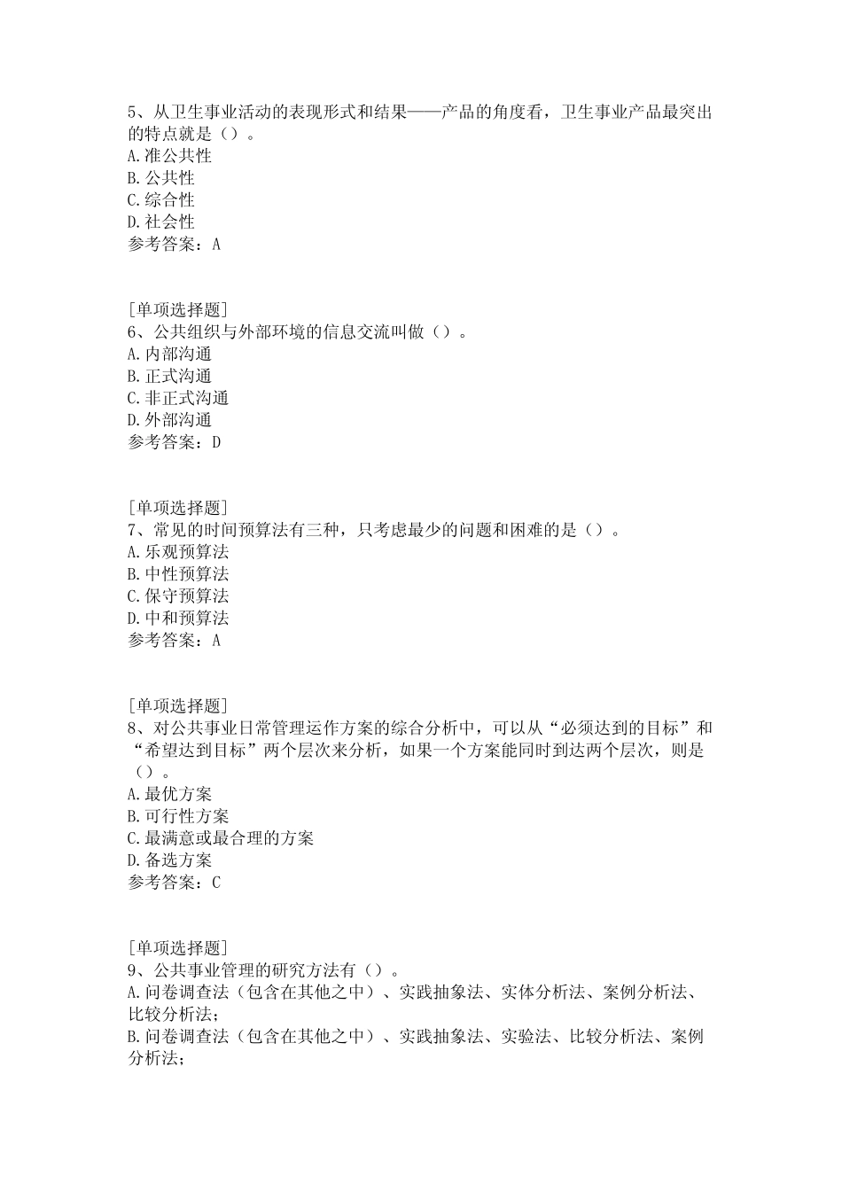 公共事业管理试题 _第2页