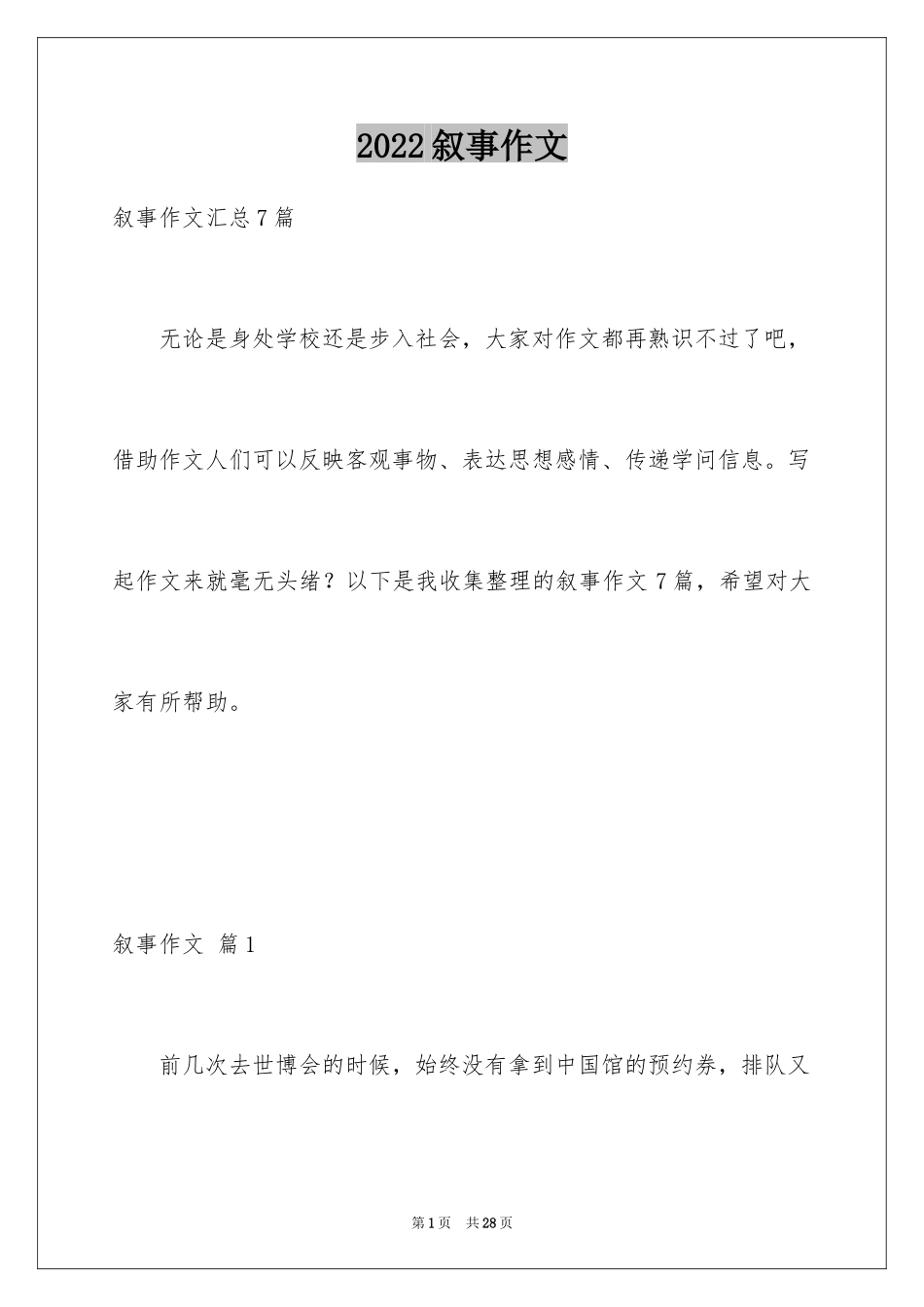 2024叙事作文_244_第1页