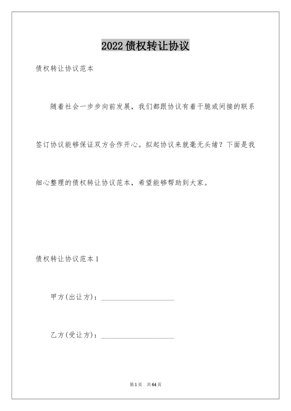 2024债权转让协议_4_第1页