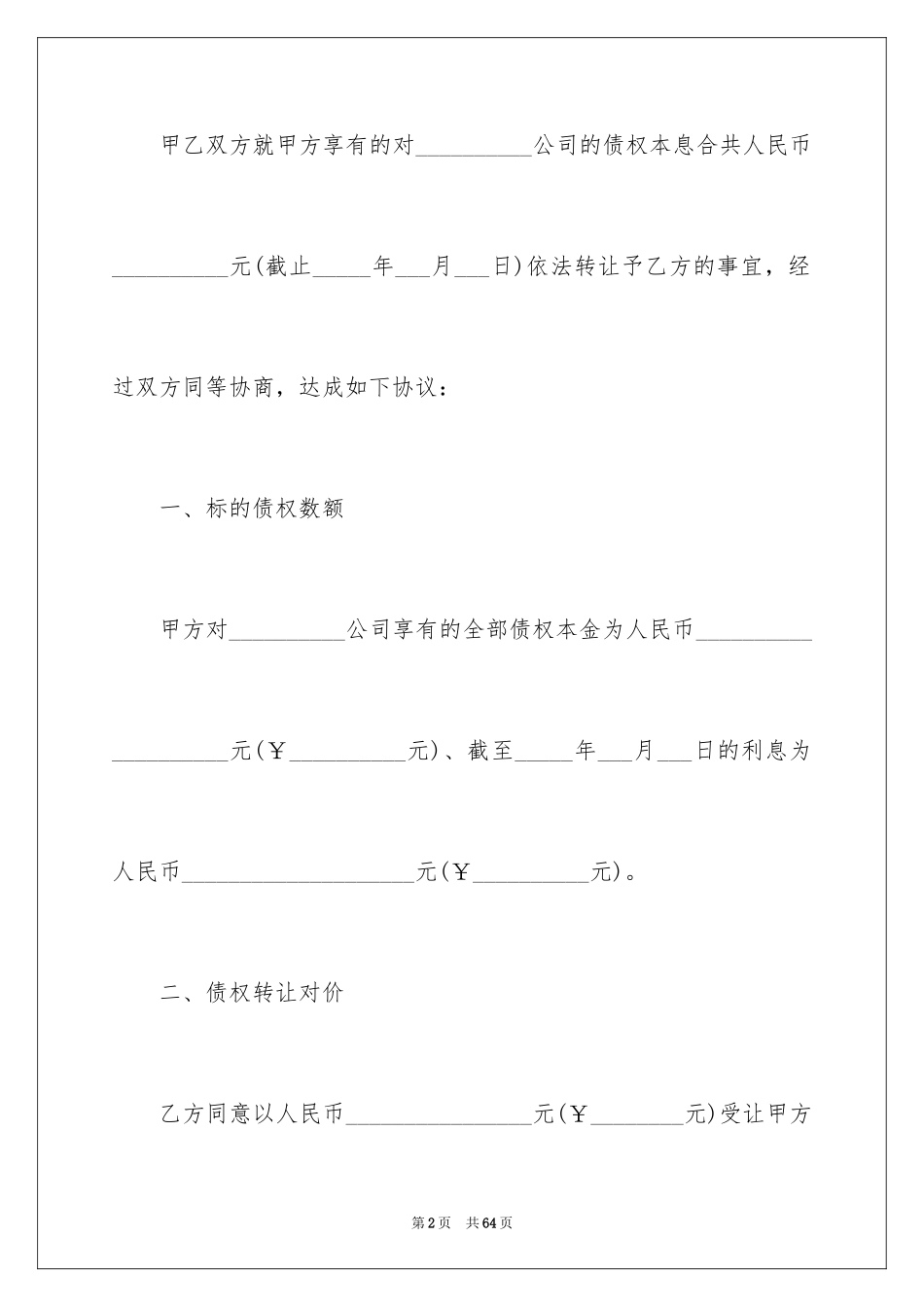 2024债权转让协议_4_第2页