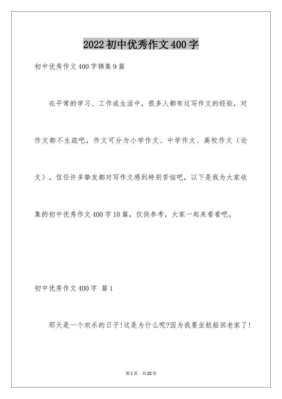 2024初中优秀作文400字_3_第1页