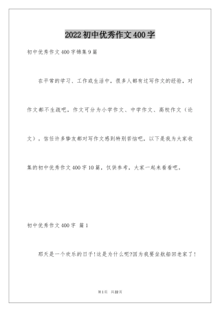 2024初中优秀作文400字_3