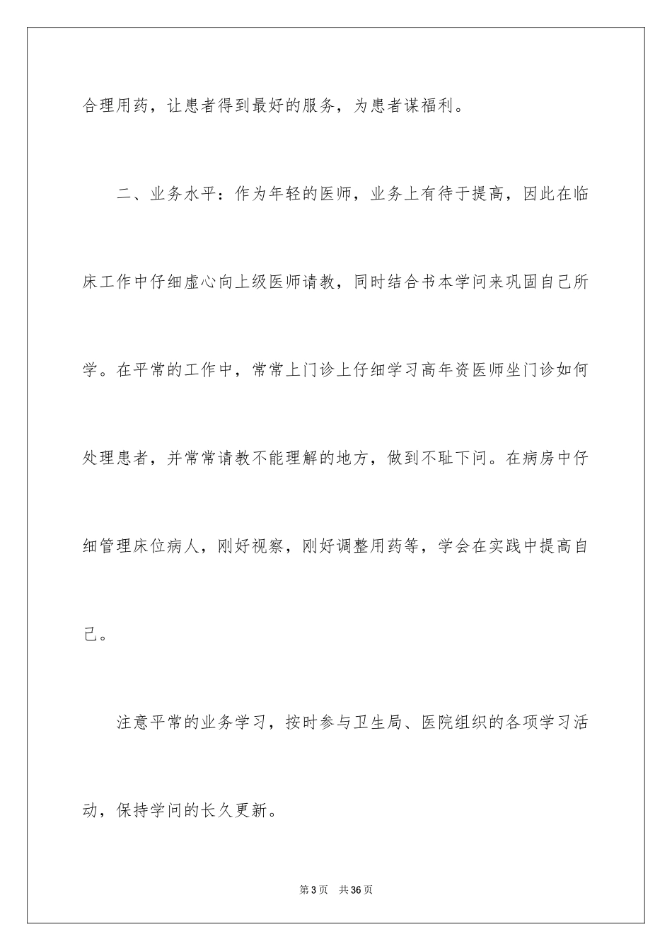 2024内科医生个人述职报告_12_第3页