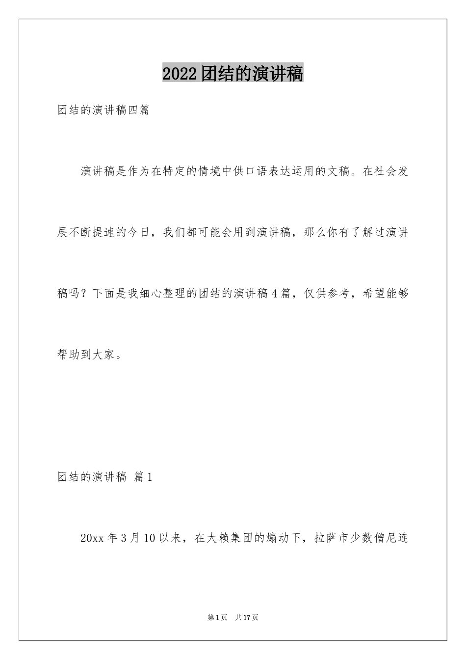 2024团结的演讲稿_127_第1页