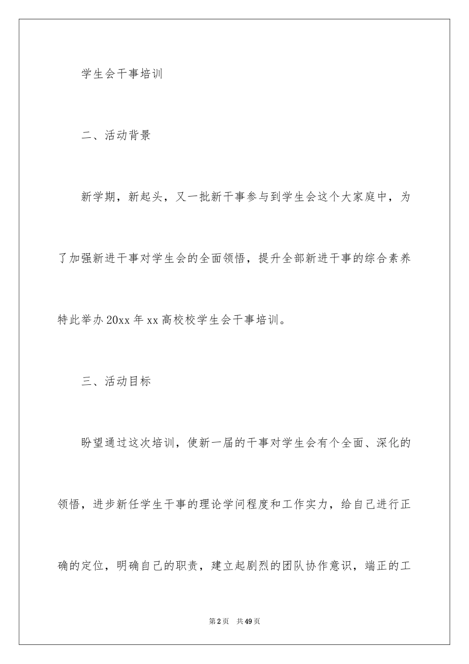 2024学生会干事培训策划方案_第2页