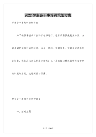 2024学生会干事培训策划方案