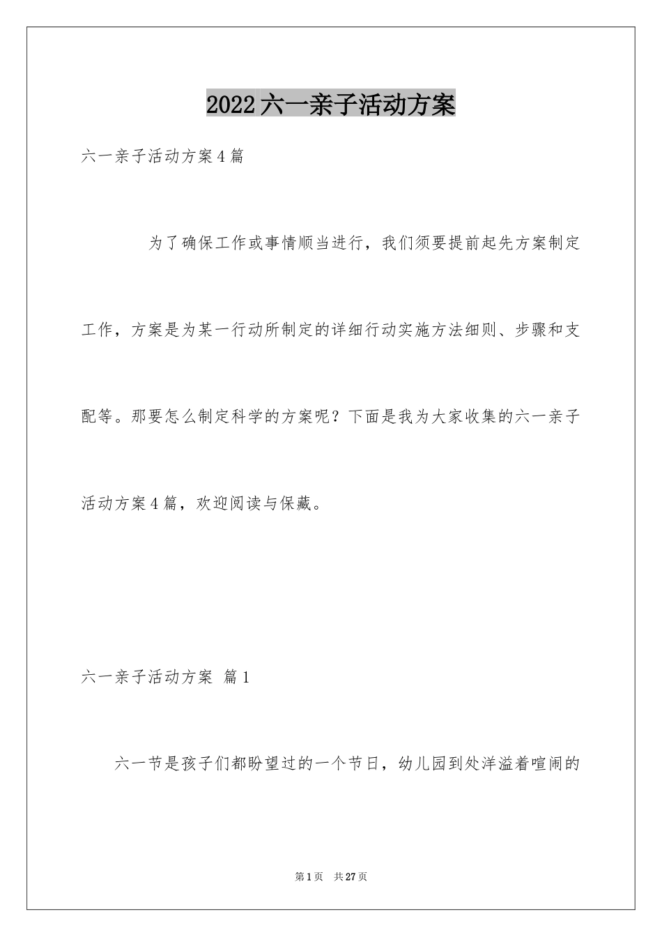 2024六一亲子活动方案_49_第1页