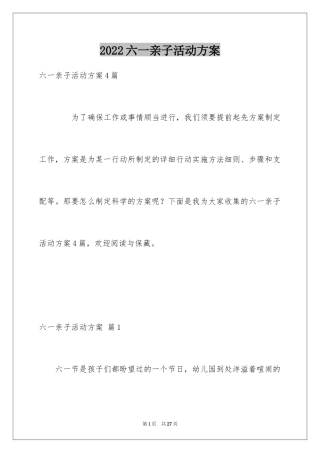 2024六一亲子活动方案_49