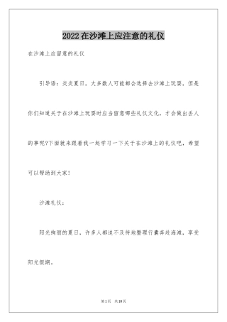 2024在沙滩上应注意的礼仪