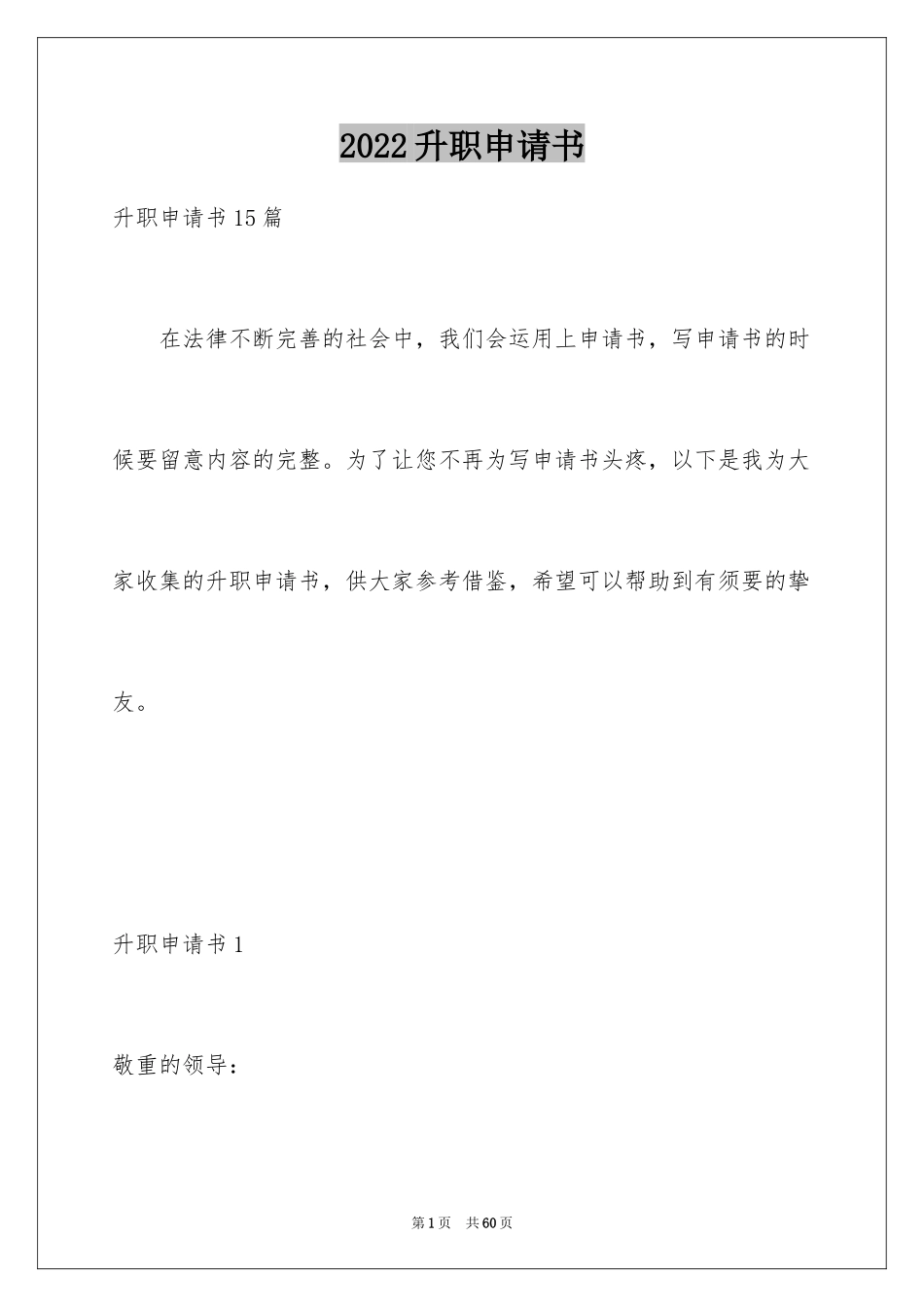 2024升职申请书_138_第1页