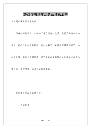 2024学校周年庆典活动策划书