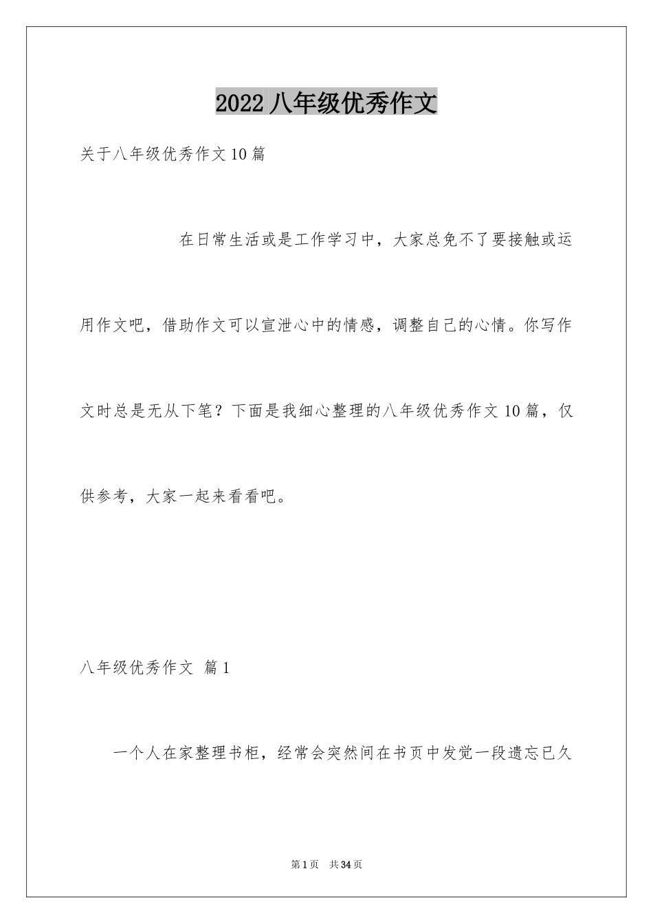 2024八年级优秀作文_32_第1页