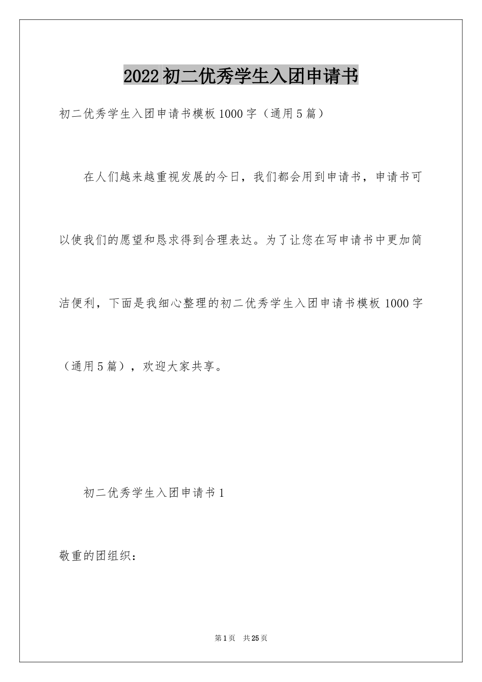 2024初二优秀学生入团申请书_11_第1页