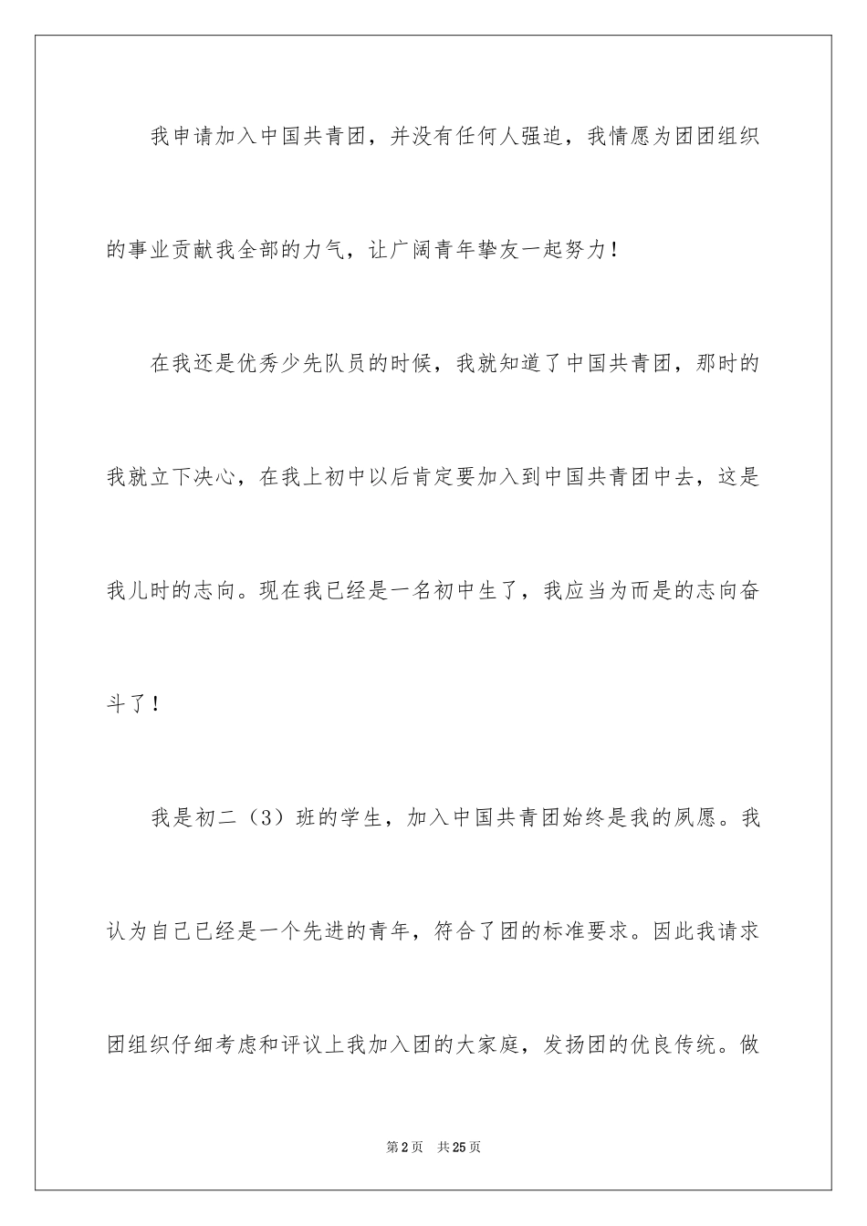 2024初二优秀学生入团申请书_11_第2页