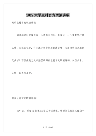 2024大学生村官竞职演讲稿